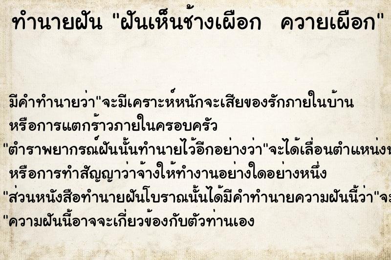 ทำนายฝัน ฝันเห็นช้างเผือก  ควายเผือก